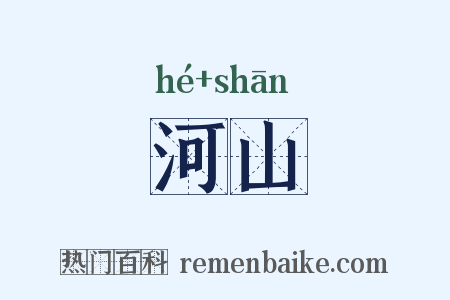 河山是什么意思的图片